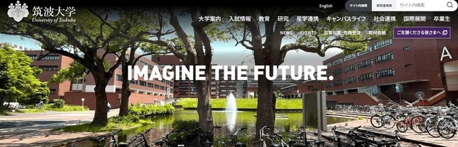 筑波大学（筑波大学の公式サイトより）