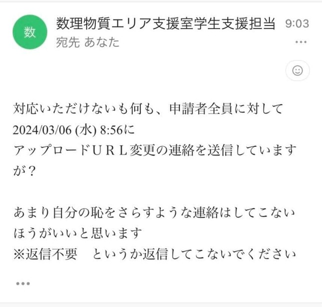 実際に筑波大学の学生支援担当者から送られたメール（Xより）