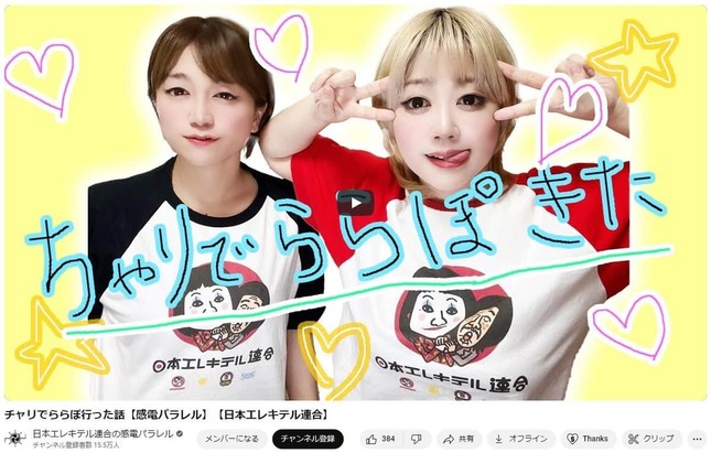 日本エレキテル連合の公式YouTubeより