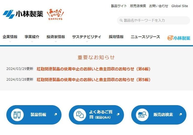 「紅麴」問題で自主回収のお知らせが続いている（小林製薬のサイトより）