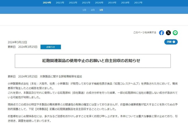 「紅麴」問題で自主回収のお知らせが続いている（小林製薬のサイトより）