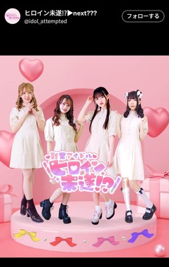 元「副業アイドル ヒロイン未遂！？」公式X（＠idol_attempted）より