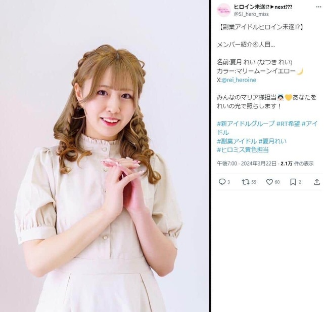 夏月れいさん。元「副業アイドル ヒロイン未遂！？」公式X（＠idol_attempted）より
