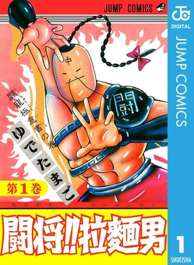 ゆでたまごさんが手がけた漫画「闘将！！拉麺男」（Amazonより）