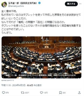 国民民主党の玉木雄一郎代表のポスト。「権威」を理由にタブレット利用が一蹴されたことに憤った