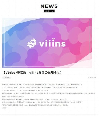 「viiins（びーんず）」のウェブサイトトップページで解散について発表した