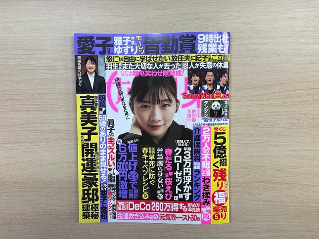愛子さまの「残業」について報じた、光文社の週刊誌「女性自身」2024年4月23日号