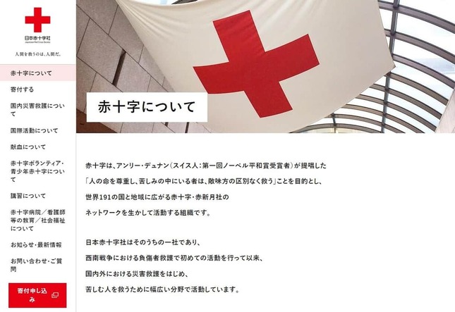 日本赤十字社の公式サイトより