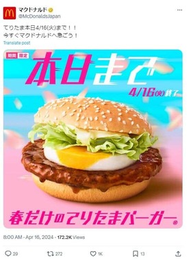 「てりたまバーガー」をアピール（マクドナルドの公式X（@McDonaldsJapan）より）