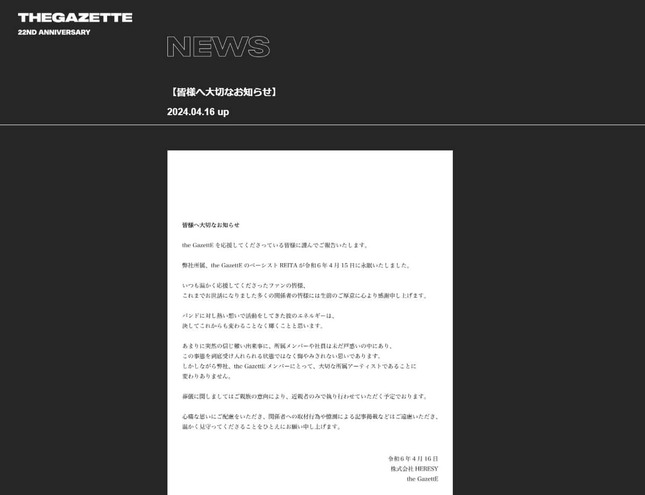 ベーシスト・REITAさんの死去は「the GazettE」のウェブサイトで発表された