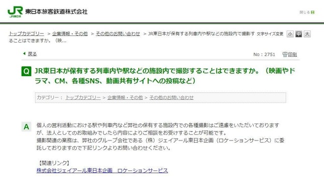 JR東日本の「Q&A」サイトから
