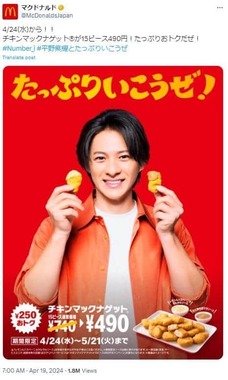 キャンペーンポスターの平野紫耀さんバージョン（マクドナルドX公式アカウントより）