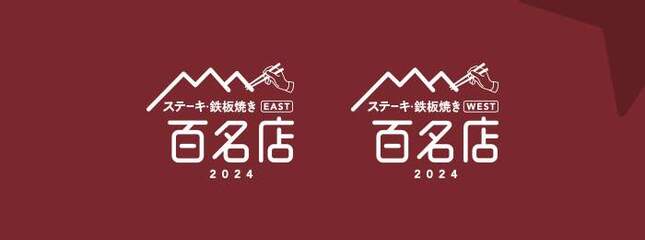 ステーキ・鉄板焼き100名店（プレスリリースから）