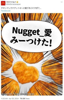 「『Nugget_愛』みーつけた！」（マクドナルドの公式X（@McDonaldsJapan）より）