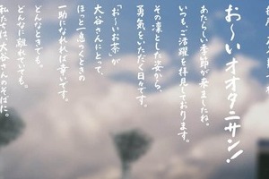 大谷翔平、伊藤園「お～いお茶」とグローバル契約...スポンサー増える　「ショータイムには、お～いお茶」