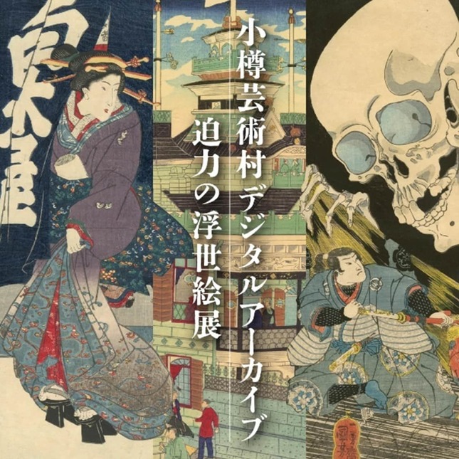 迫力のある「小樽芸術村デジタルアーカイブ　迫力の浮世絵展」