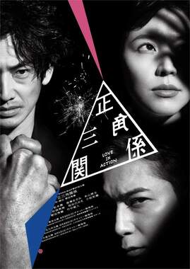 松本さんが出演する「正三角関係」のメインビジュアル（画像はプレスリリースより）