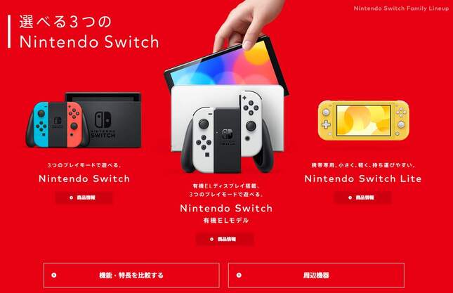 Nintendo Switchの種類（任天堂公式サイトより）
