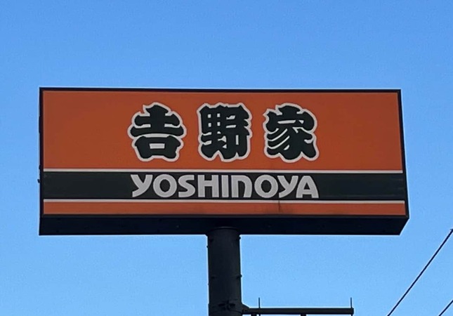 吉野家の看板（編集部撮影）