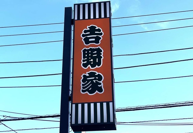 吉野家の看板（編集部撮影）