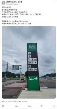 「道の駅『三芳村』鄙の里」のX（＠miyoshimura_eki）より