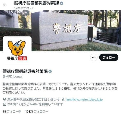 「警視庁警備部災害対策課」公式X（＠MPD_bousai）より