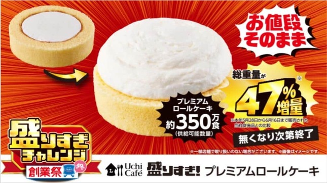 「盛りすぎ！　プレミアムロールケーキ」（プレスリリースより）