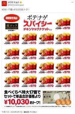 日本マクドナルドXアカウントより（@McDonaldsJapan）