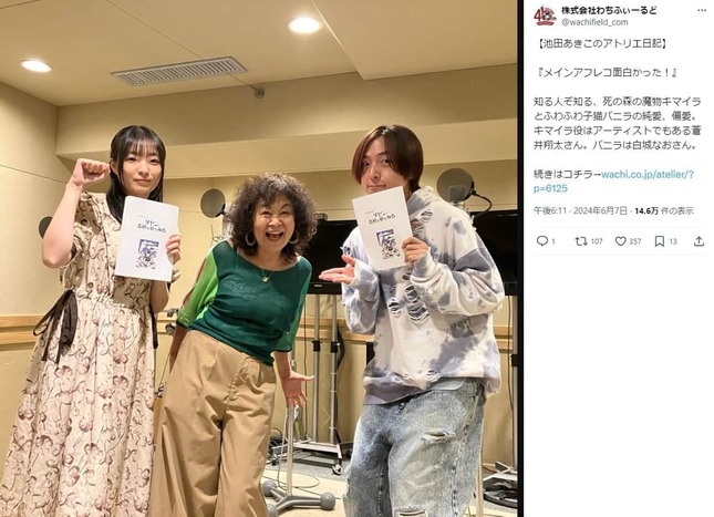 「わちふぃーるど」公式X（＠wachifield_com）より