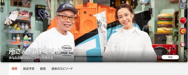 「所さん！事件ですよ」公式サイトより