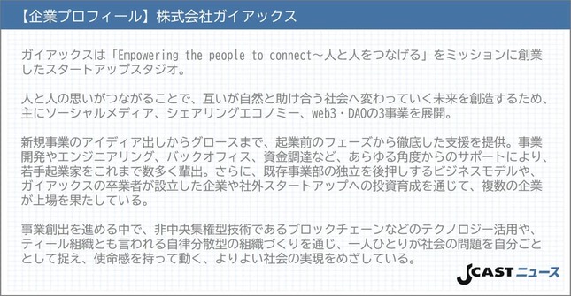 【企業プロフィール】株式会社ガイアックス