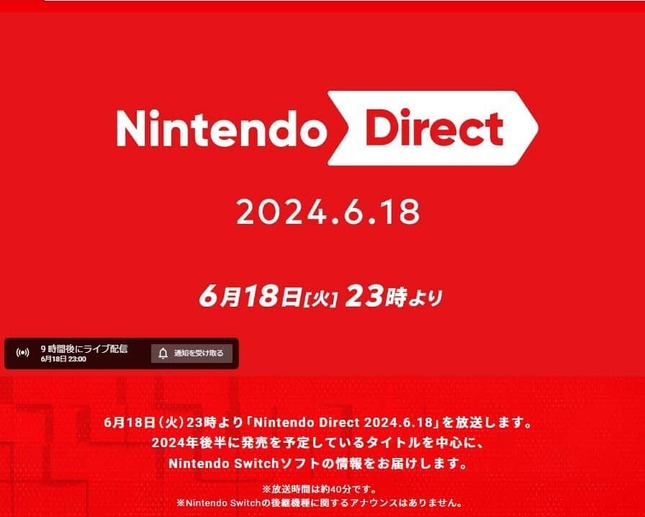 夜には「Nintendo Direct」配信予定