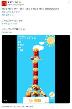 公式Xが投稿したプレイ動画（マクドナルド公式アカウント(@McDonaldsJapan)）
