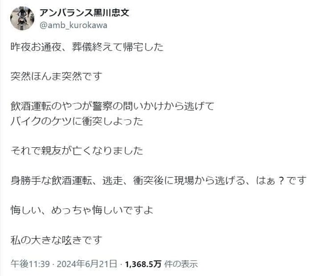 黒川忠文さんのポスト。加害者への憤りをあらわにした