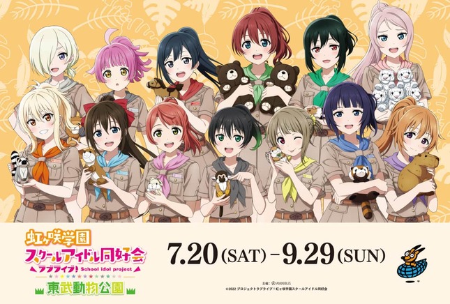 「ラブライブ！虹ヶ咲学園スクールアイドル同好会×東武動物公園」開催（プレスリリースより）
