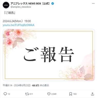 「ご報告」に臆測が出た。アニプレックス NEWS BOXのX（＠aniplex_newsbox）より