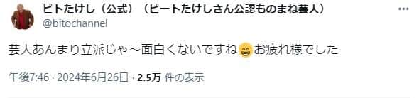 「芸人あんまり立派じゃ?面白くないですね」とも