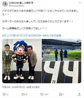 「COWCOW」善しさんのX（＠cowcow44cow）より