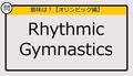 【この英単語の意味は？】Rhythmic Gymnastics
