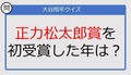 【大谷翔平クイズ】正力松太郎賞を初受賞した年は？
