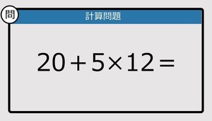 【解けなかったら恥ずかしい？】20＋5×12は？《計算クイズ》