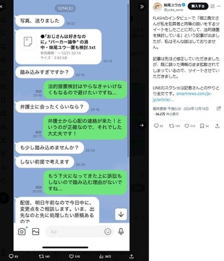 妹尾ユウカ氏のX（＠yuka_seno）に投稿された「LINEのスクショ」