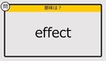【大人の英語テスト】effect《この単語の意味は？》