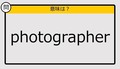 【大人の英語テスト】photographer《この単語の意味は？》