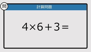 【解けなかったら恥ずかしい？】4×6＋3は？《計算クイズ》