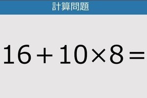 【解けなかったら恥ずかしい？】16+10×8は？《計算クイズ》