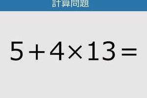 【解けなかったら恥ずかしい？】5＋4×13は？《計算クイズ》