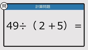 【解けなかったら恥ずかしい？】49÷（2＋5）は？《計算クイズ》