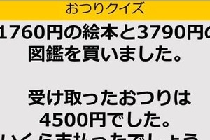 【おつり計算】1760円＋3790円の買い物で、もらったおつりが4500円。支払った金額は？ 