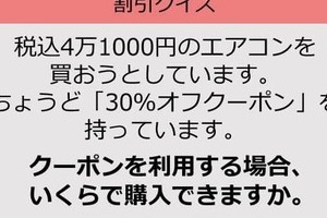 【割引の計算パッとできる？】4万1000円の「30％オフ」はいくら？《大人のための暗算ドリル》